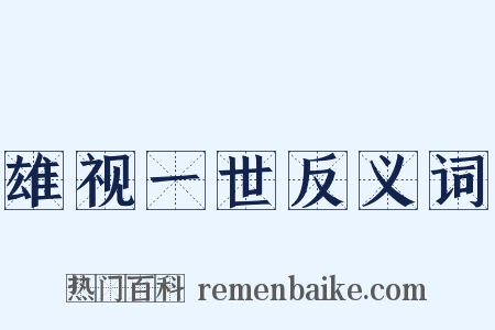 雄视一世反义词是什么意思的图片